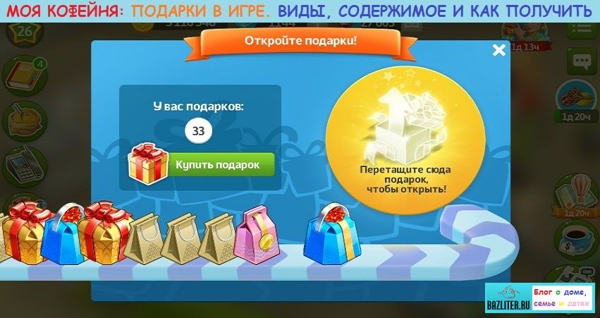 Играть получить подарки. Моя кофейня подарки. Кофейня подарки по уровням. Золотой подарок моя кофейня. Моя кофейня подарки содержимое.