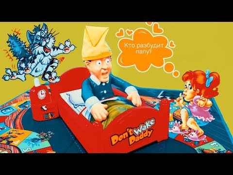 Правила игры не разбуди папу: Правила игры Не будите папу!