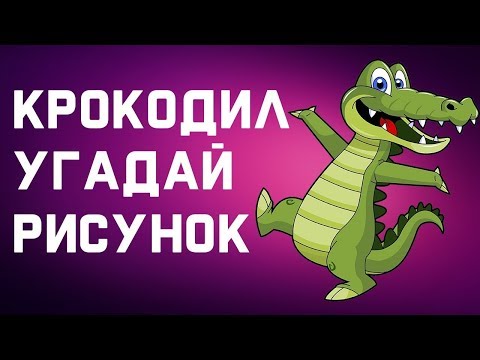 Нарисуй и угадай играть онлайн