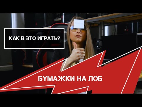 Игра картинки на лбу как называется