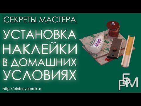 Замена наклейки на кий