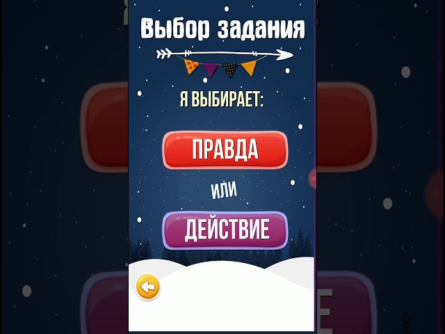 Правда игра задания