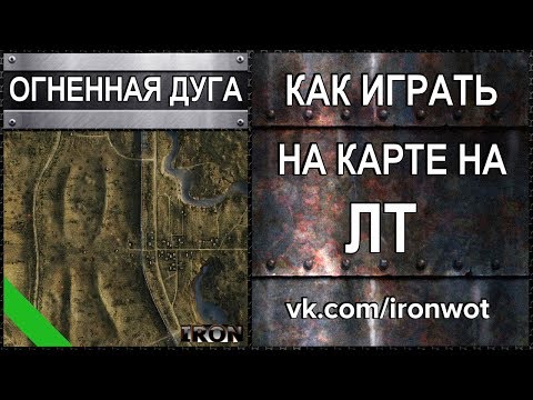 Огненная дуга карта