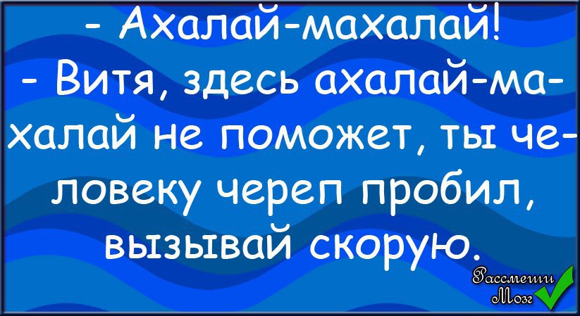 Ахалай махалай что это значит. Заклинание Ахалай Махалай. Ахалай Махалай что значит. Ахалай Махалай гипноз. Тут ахалаймахалай не поможет.