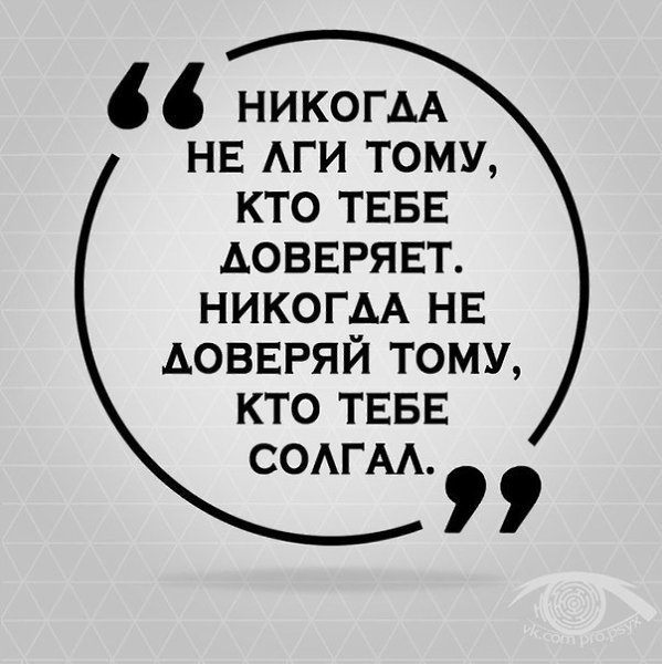 Я не кидал никого никогда. Никогда не лги тому кто тебе. Никогда не лги тому кто тебе доверяет. Никогда не ври. Никогда не врите мне.