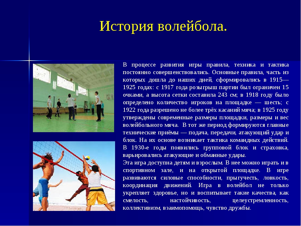 Доклад на тему волейбол кратко по физкультуре