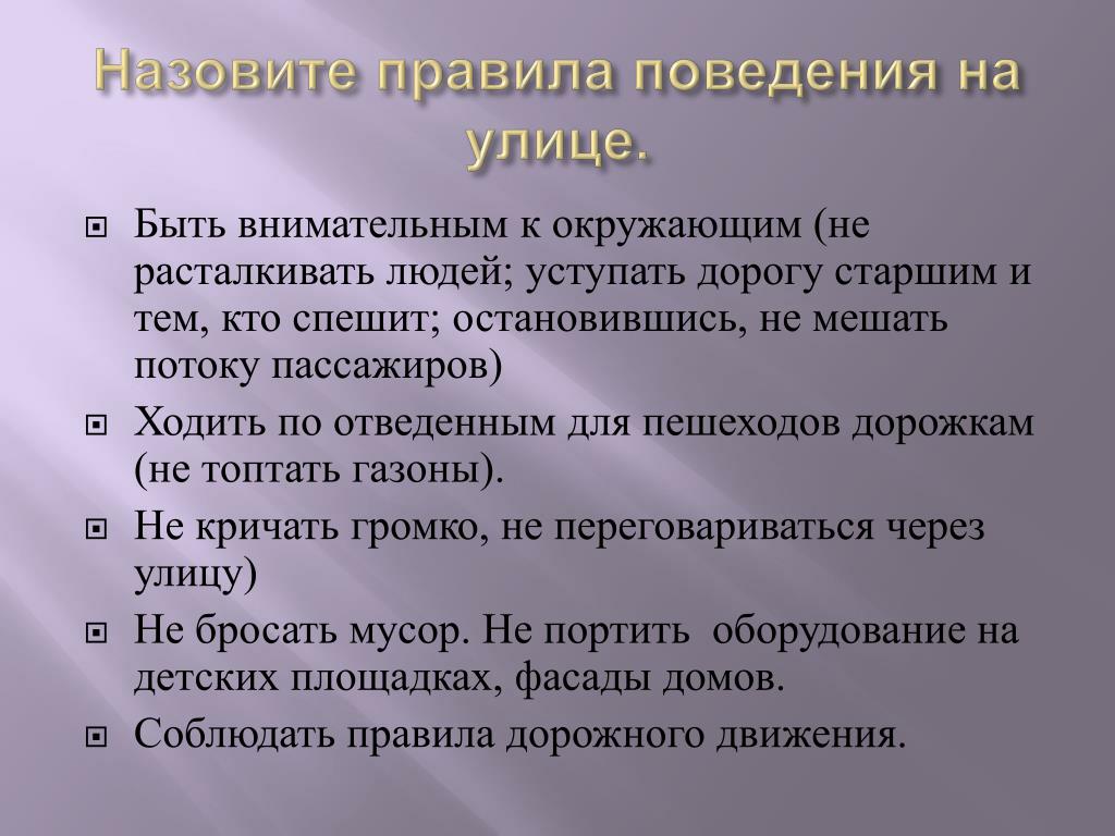 Назовите правила. Правила поведения на улице. Правила поведения наиулице. Правила поведения UF ekbwt. Правила поведения намулице.