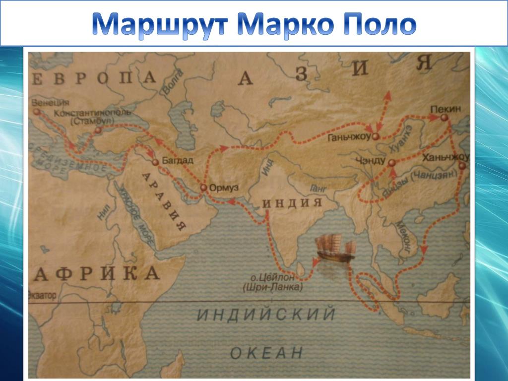 Азия путешествие география 7. Маршрут путешествие марка пола. Маршрут Марко поло первое путешествие. География путешествия Марко поло. Марко поло маршрут путешествия на карте.