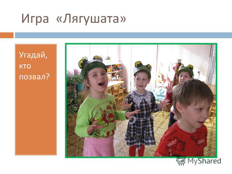 Поиграем в голоса. Игра кто позвал. Угадай кто. Игра Угадай кто позвал. Игра кто позвал для дошкольников.