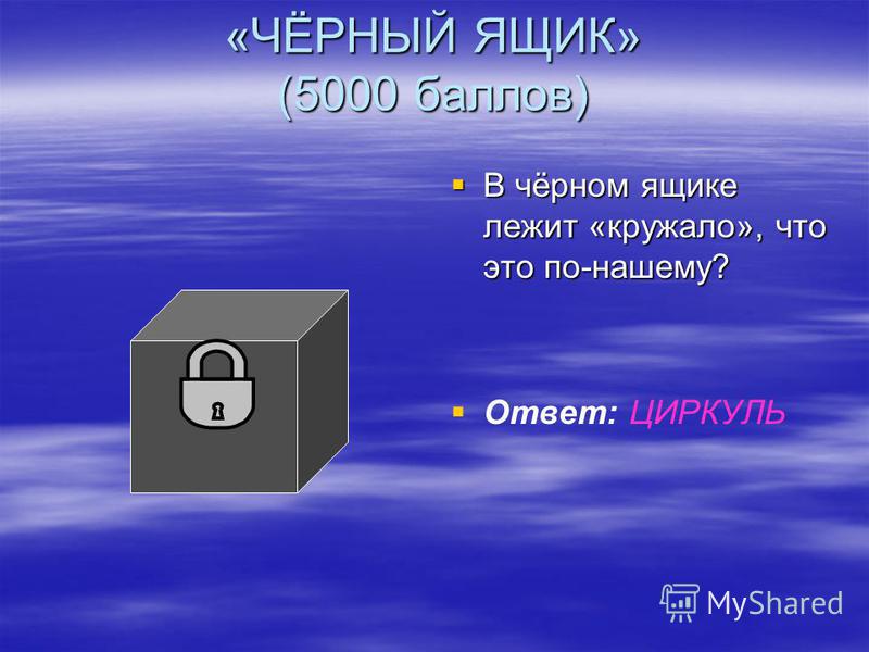 В четырех коробках лежат. Задания для черного ящика. Черный ящик. Черный ящик с вопросом. Предметы для черного ящика.