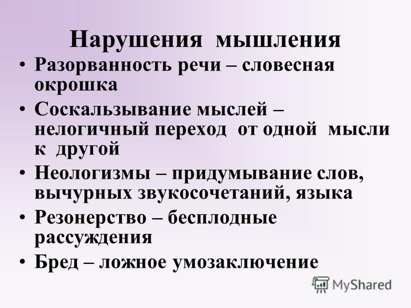 Мышление литература. Нарушения мышления. Патология мышления и речи. Симптомы расстройства мышления. Расстройства мышления патопсихология.