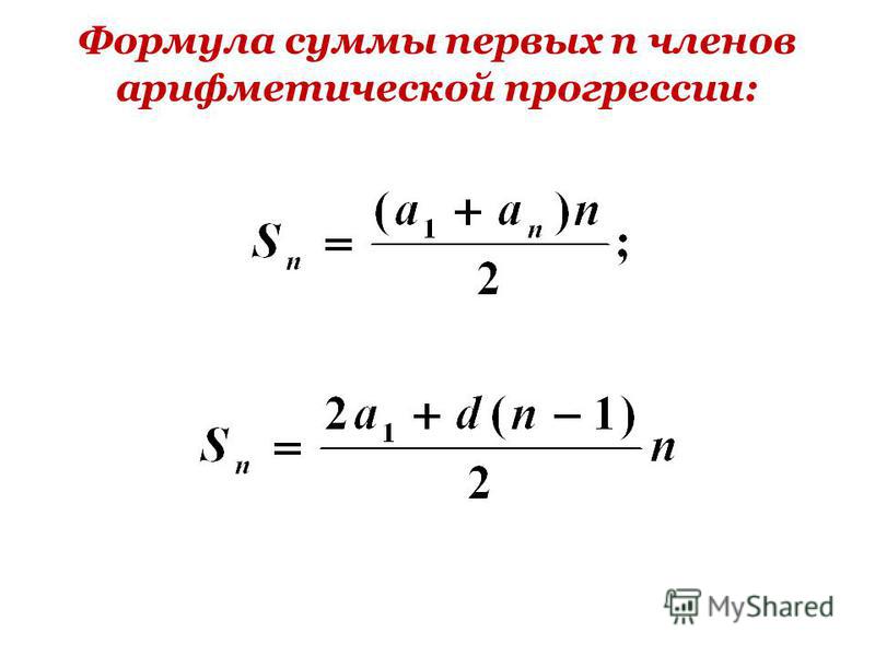 Формула 1 члена арифметической. Формула суммы первых n чисел арифметической прогрессии.