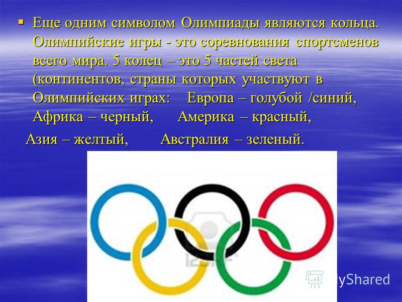 Что является символом Олимпийских игр. Символ Олимпийских игр кольца. 5 Колец олимпиады. 5 Континентов Олимпийских колец.