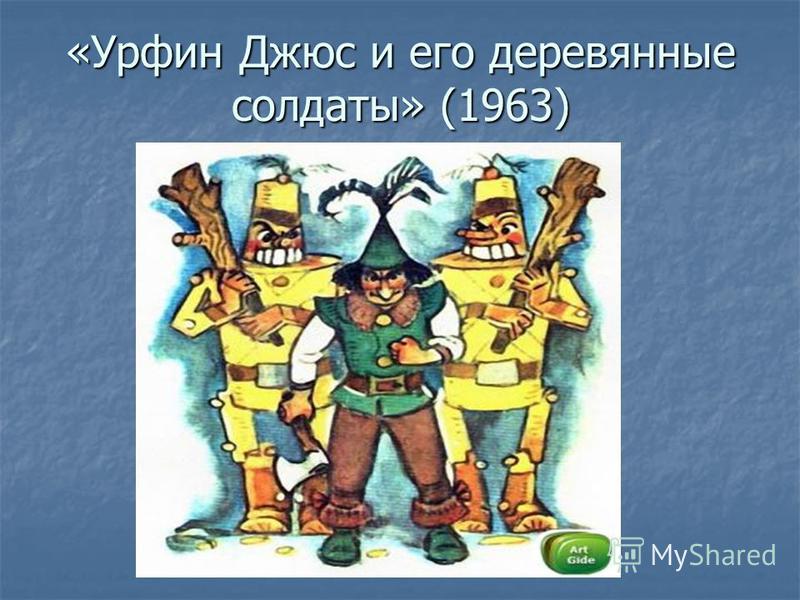 Урфин джюс мебель