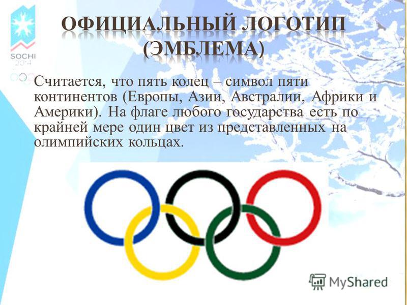 Мастер 5 колец. 5 Колец 5 континентов. 5 Континентов Олимпийских колец. Пять колец Сочи. Пять колец символ чего.