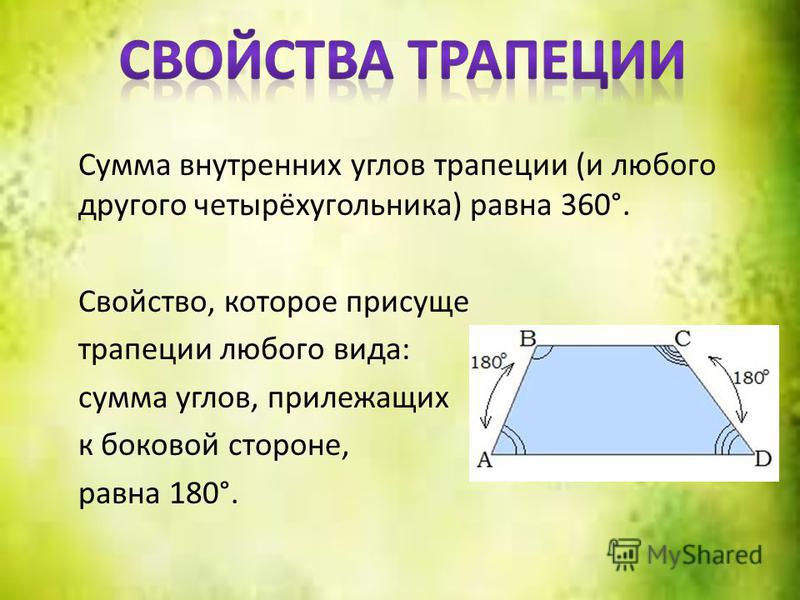 Какие утверждения верны сумма острых углов. Сумма углов трапеции равна. Углы трапеции. Сумма углов трапеции равна 180. Сумма всех углов трапеции равна.