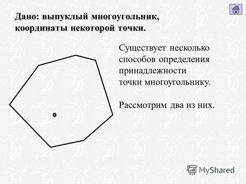 Как найти многоугольник