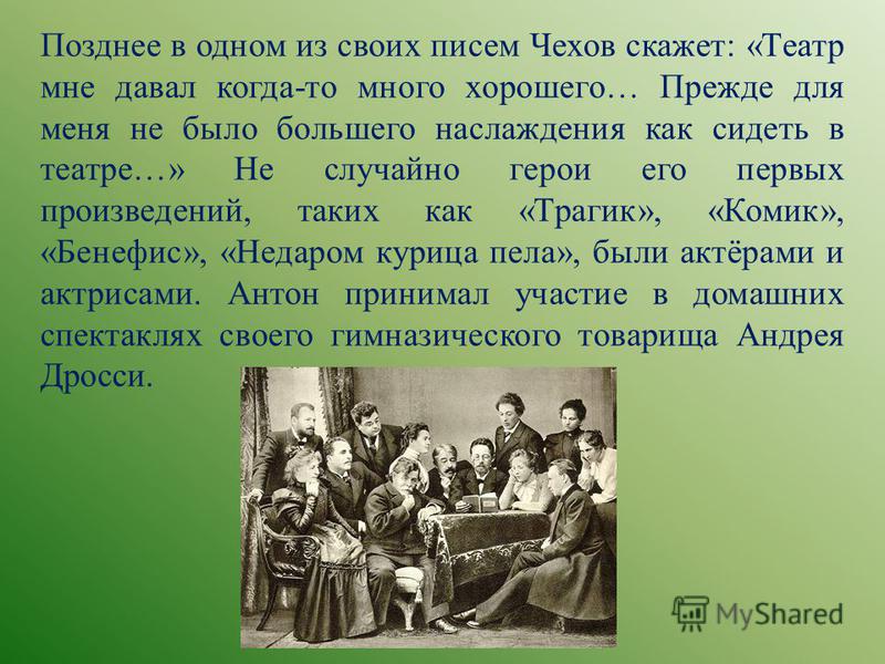 Читать отрывки чехова. С кем дружил Чехов. Чехов письма. Друзья Чехова.