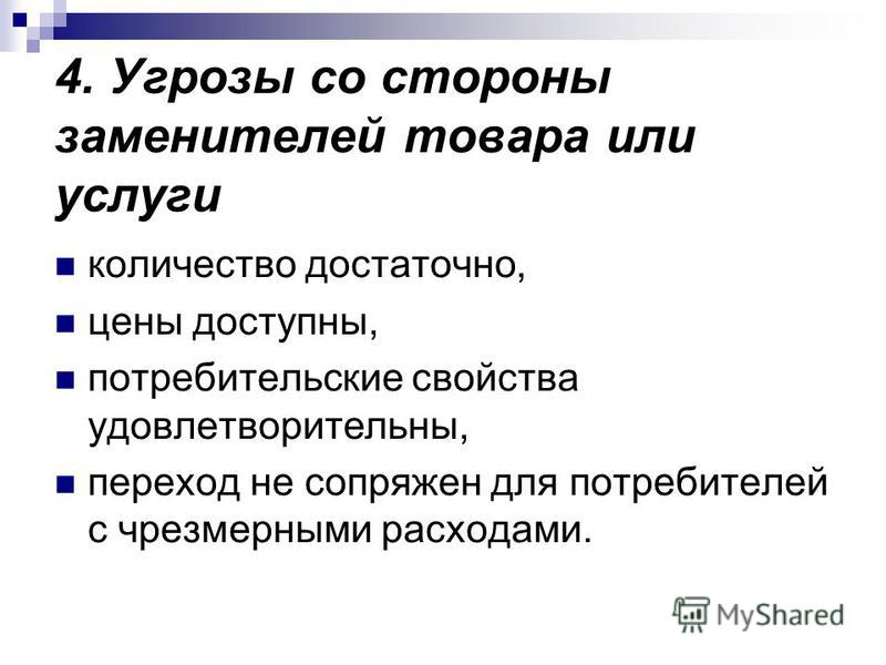 Товарами заменителями являются. Угроза товаров заменителей. Уровень угроз товаров-субститутов. Средняя угроза со стороны товаров-заменителей.