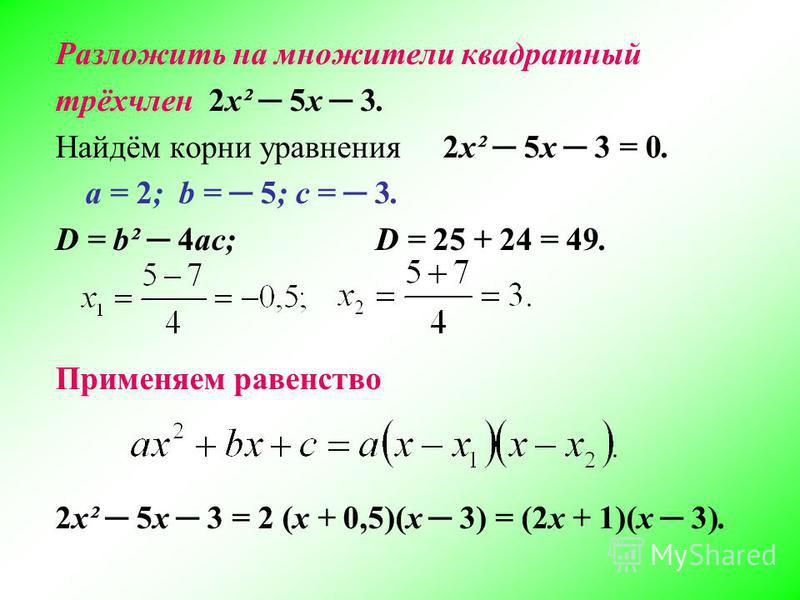 4x 2 4x 3 0 виета. Разложение квадратного трехчлена на множители. Разложить на множители квадратный.