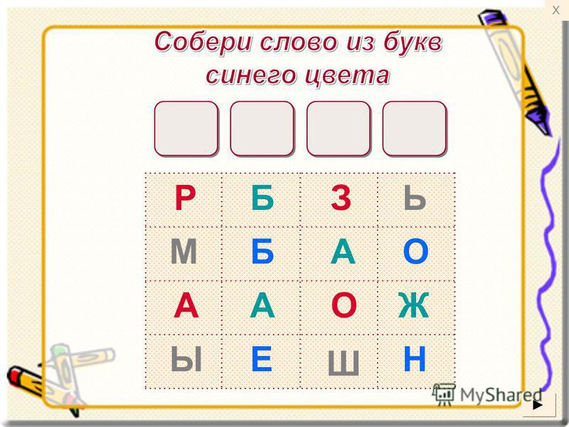 Ckjdf bp erd. Собери слово. Собери слово из букв. Задание Собери слово из букв. Соберите слово из букв.