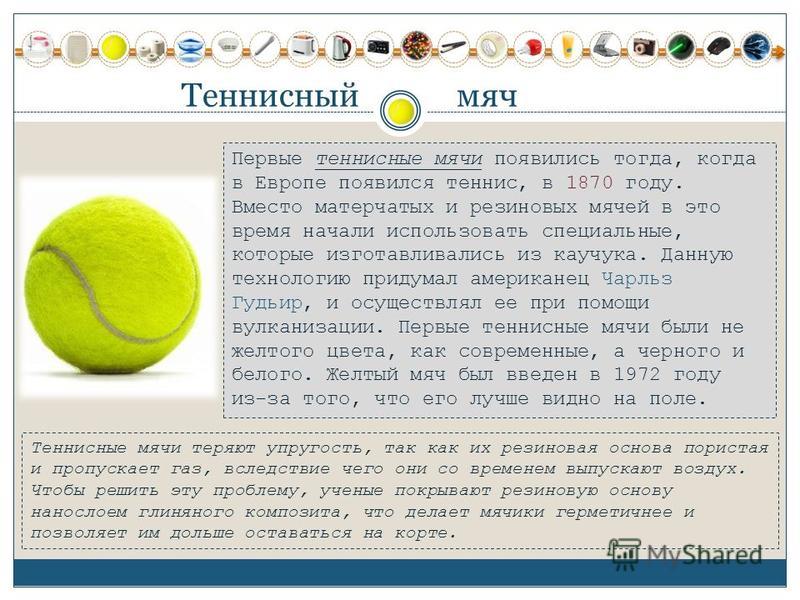 Сколько мяч время. Изобрел современный теннисный мячик?. Вес теннисного мяча для большого тенниса. Структура теннисного мяча. Теннисный мяч описание.