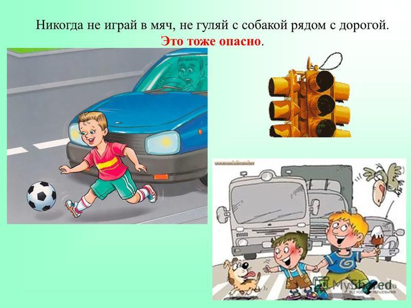 Все не играй. Не играйте рядом с дорогой. Не играй возле дороги. Играет в мяч на дороге. Не играй рядом с дорогой рисунок.