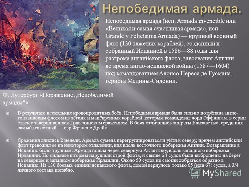 Разгром армады. 1588 Гибель непобедимой Армады. Разгром испанской непобедимой Армады. Непобедимая Армада 1588. Расскажите о гибели непобедимой Армады.