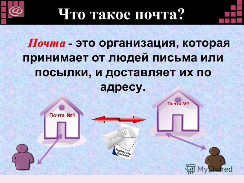 Физическая почта. Почито. Почта. Початый это. Почтовый.