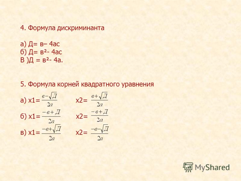 Формула д 4