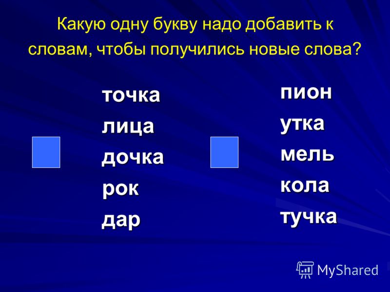 5 букв 1 л 4 и. Добавь одну букву чтобы получилось новое слово. Добавить одну букву к слову. Добавить одну букву чтобы получилось слово. Добавить букву чтобы получилось новое слово.