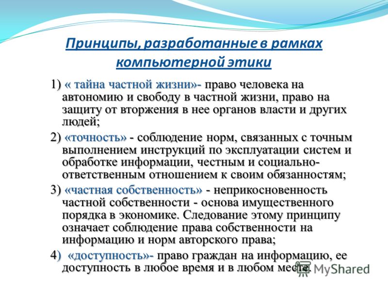 Право граждан на информацию. Принципы компьютерной этики. Принципы разработанные в рамках компьютерной этики. Основные принципы компьютерной этики. Разработать этические принципы.