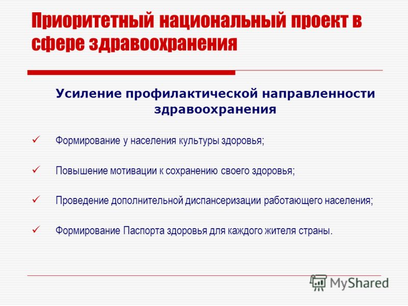 Национальные проекты в сфере здравоохранения. Приоритеты профилактического направления в здравоохранении. Направления работы национального проекта «здравоохранения».