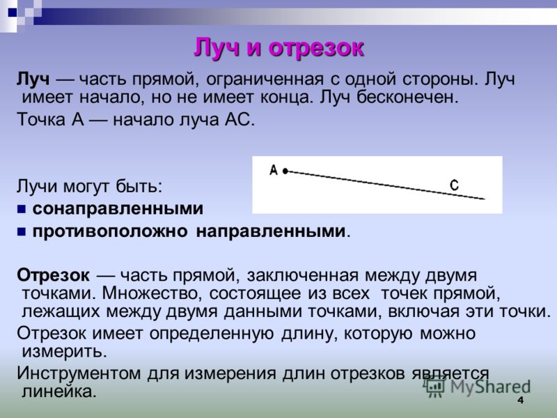 Какая фигура называется прямой. Прямые лучи и отрезки. Прямая Луч отрезок. Определение прямой отрезка и луча. Луч имеет начало.