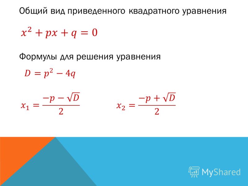 Виды уравнений формулы. Формула приведенного квадратного уравнения. Формула корней приведенного квадратного уравнения формула. Формула нахождения корней приведенного квадратного уравнения. Решение приведенного квадратного уравнения формула.