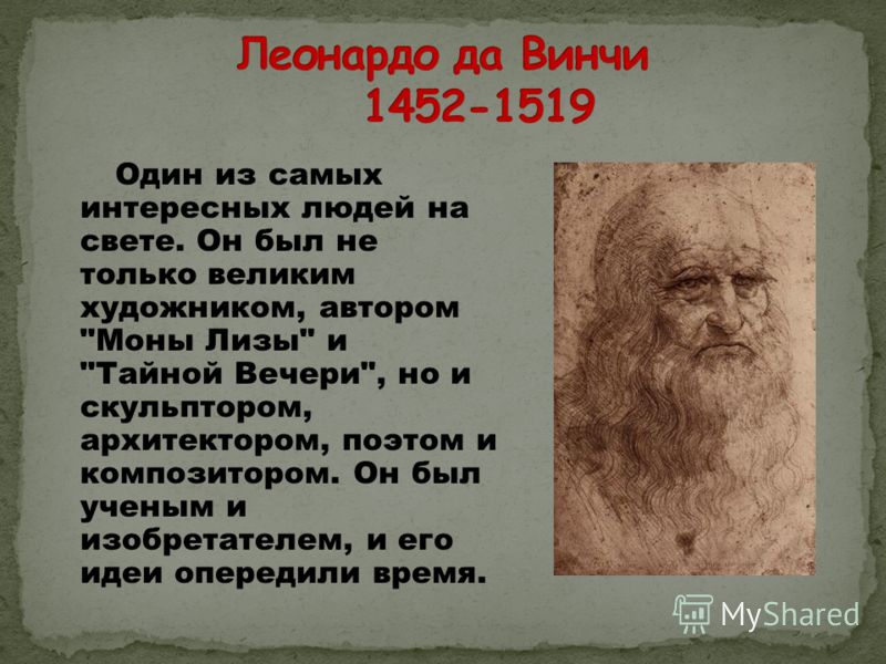 Тайны леонардо да винчи. 1452 Года родился Леонардо да Винчи. Леонардо да Винчи (1456-1519),. Леонардо да Винчи годы жизни. Леонардо да Винчи область культуры.