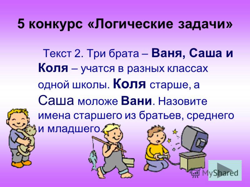 5 логику. Логические задачи для конкурсов. Конкурсы на логику. Задачи на логику и конкурсу. Конкурсы на логику для детей.