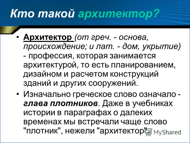 Какую полезную работу выполняет архитектор