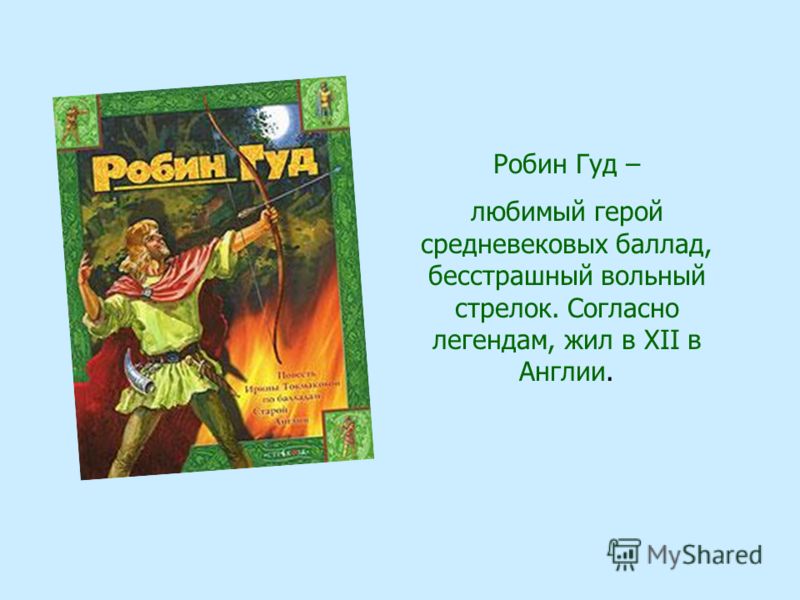 Герой отзывы. Легенда о Робин гуде. Баллады о Робин гуде. Миф о Робин гуде. Английские народные баллады о Робин гуде.