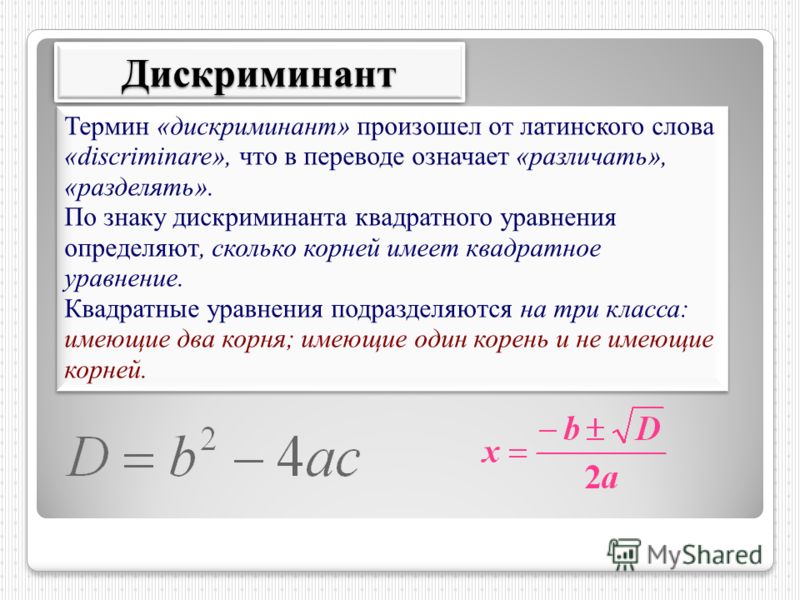 Картинка формула дискриминанта