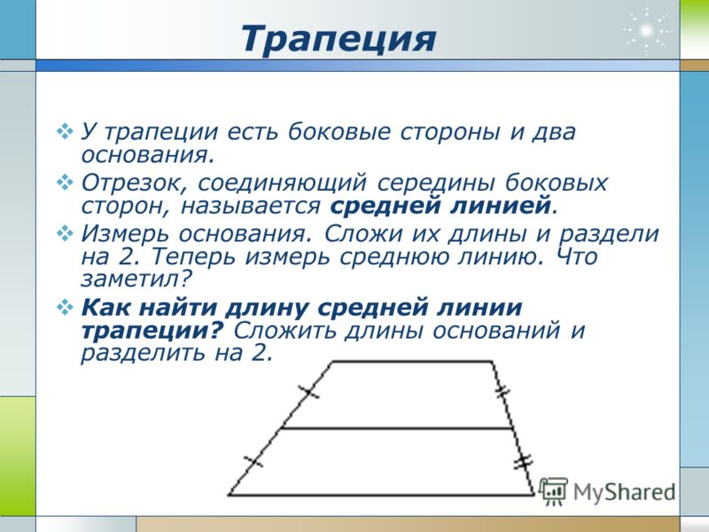 Найдите отрезок соединяющий середины оснований трапеции. Отрезок соединяющий середины оснований трапеции. Отрезок соединяющий середины боковых сторон трапеции. Середина боковой стороны трапеции. Прямая соединяющая середины оснований трапеции.