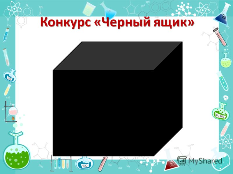 В черном ящике 15 белых. Конкурс черный ящик. Химический черный ящик. Черный ящик для презентации. Слайд черный ящик.