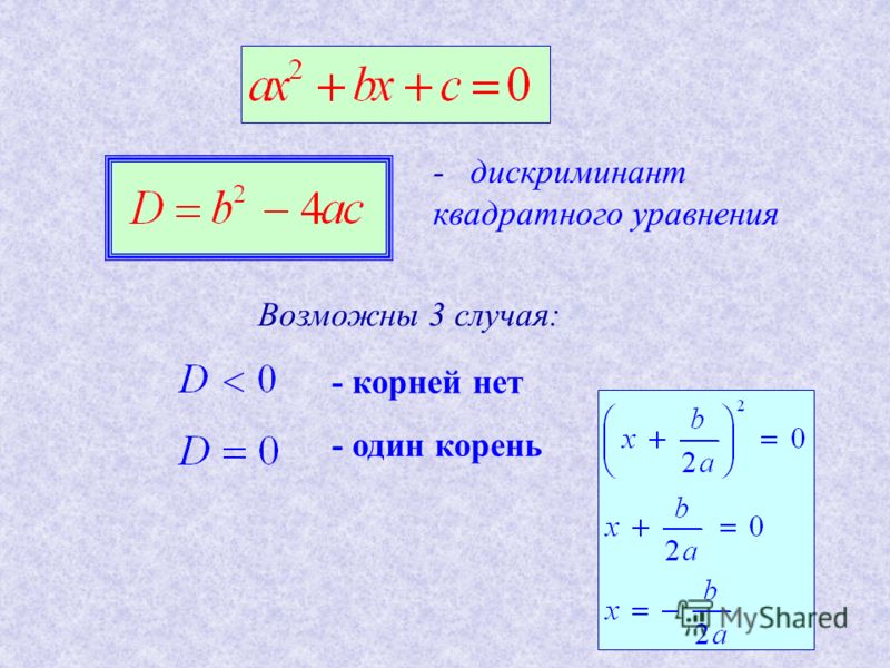 Формула 0. D/4 формула дискриминанта. Формула корней квадратного уравнения х1. Как решать через дискриминант 1 формула. Формулы дискриминанта и корней д1.