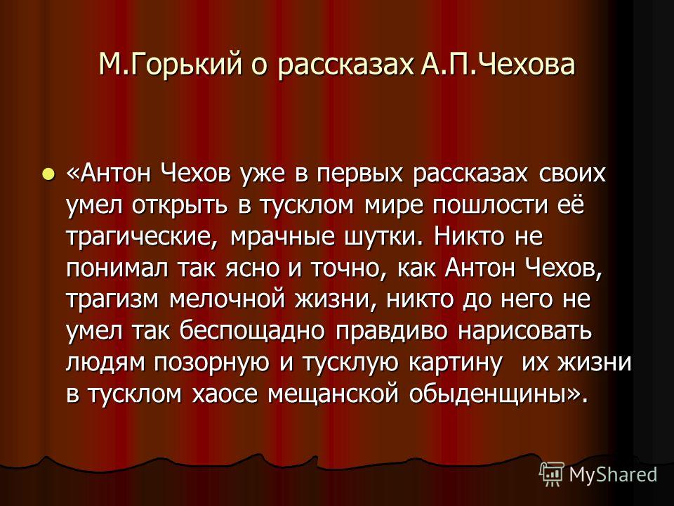 Почему м. Рассказы а п Чехова. Горький и Чехов. А. П. Чехов рассказы. Горький о творчестве Чехова.