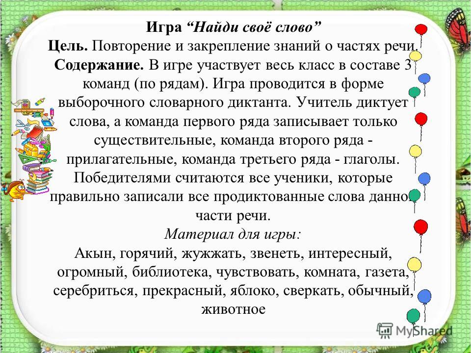 Поиграем в части. Игровые формы обучения в начальной школе. Игры на закрепление знаний о форме. Цель игры в начальной школе. Игра части речи 3 класс.