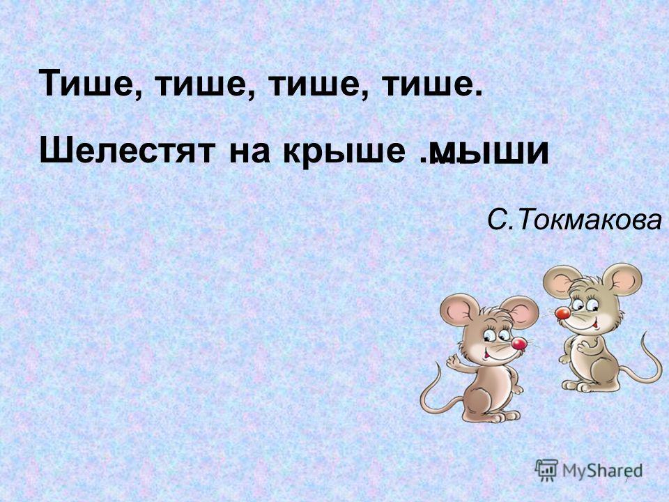 Тише тише кот на крыше. Стих тише тише кот на крыше. Тише мыши кот на крыше текст. Стих Шиши мыши кот на крыше.