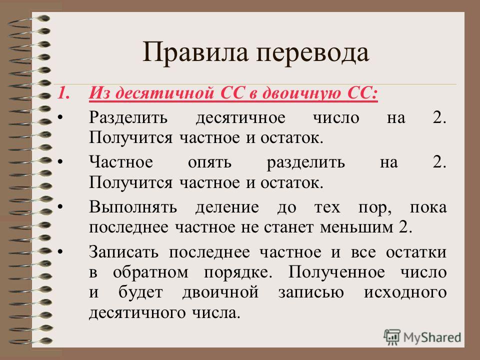 Правила перевода десятичных чисел. Правило перевода десятичных чисел в двоичный код. Напишите правило перевода десятичных чисел в двоичный код. Правило перевода двоичного числа в десятичное. Запишите правило перевода десятичных чисел в двоичный код.