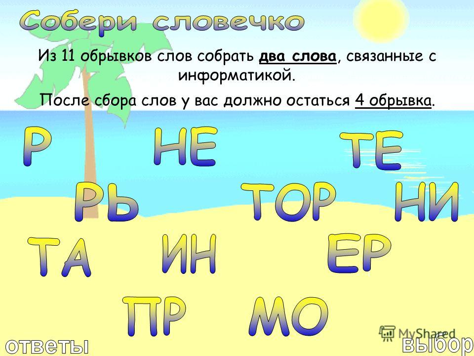 Собирай слова 2. Собери словечко. Стих Собери слово. Собери текст 2 класс. Слова связанные с лето.