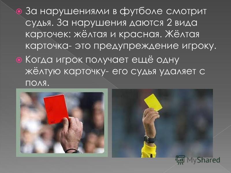 Желтая и красная карта. Красная карточка в футболе. Карточки в футболе. Желтая карточка в футболе. Желтая карточка и красная карточка.