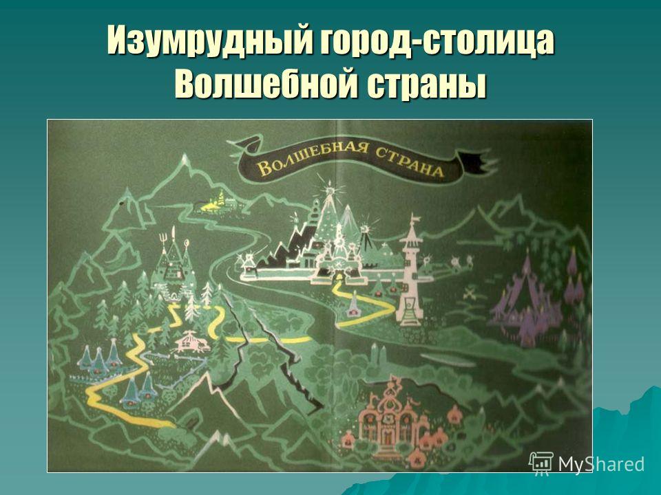 Карта волшебной страны. Карта волшебной страны из волшебника изумрудного города. Карта волшебной страны Волкова. Страна изумрудного города. План волшебного города изумрудный город.